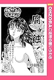 腐蝕 【単話売】 (OHZORA ご近所の悪いうわさ)