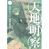 天地明察（１） (アフタヌーンコミックス)