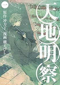 天地明察（１） (アフタヌーンコミックス)