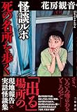 怪談ルポ 死の名所を歩く