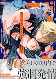 恋してくれるな、マイバディ【電子限定漫画付き】 恋してくれるな、マイバディ【コミックス版】 (Tulle Comics)