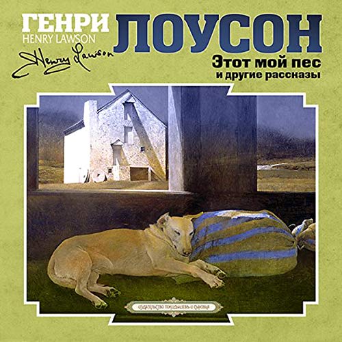 Этот мой пес и другие рассказы cover art