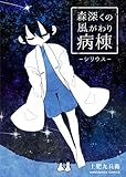 森深くの風がわり病棟 1巻 (マンガハックPerry)