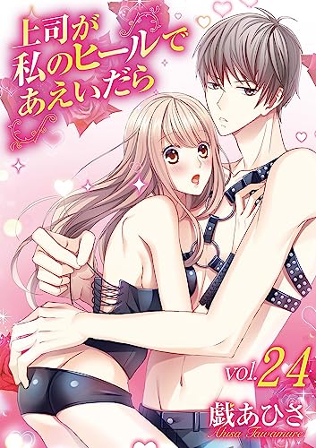 上司が私のヒールであえいだら(24) (デジコレ TEENS LOVE)