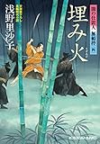 埋み火～闇の仕置人 無頼控（四）～ (光文社文庫)