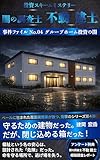 闇の調査士 不動 建士: グループホーム投資の闇 闇の調査士 不動 建士 シリーズ (アーキヒルズ出版)
