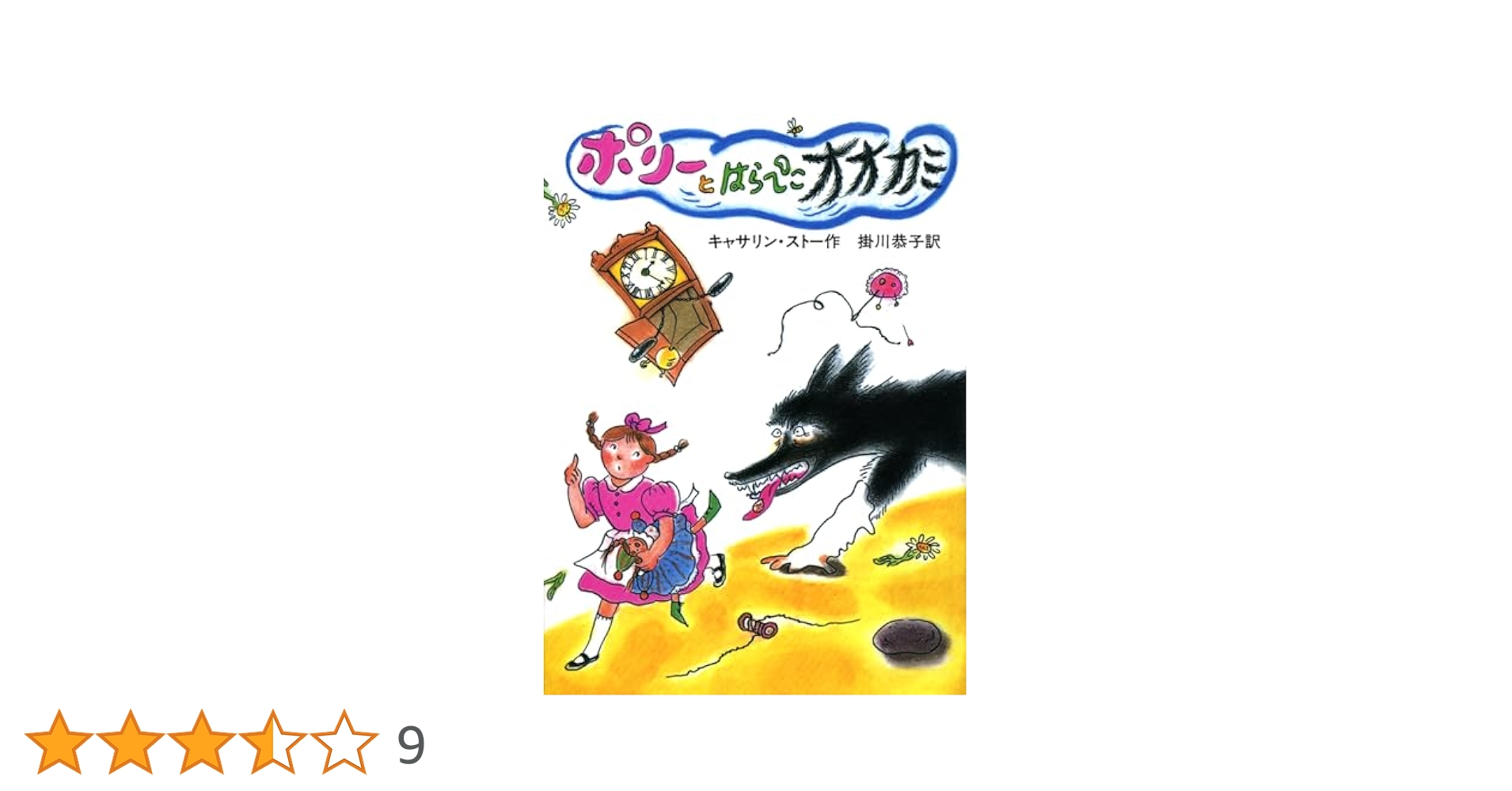 ポリーとはらぺこオオカミ Amazon.co.jp: ポリーとはらぺこオオカミ (1979年) (岩波よう