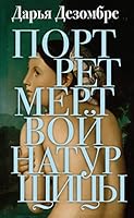 Portret mertvoy naturschitsy 5041071284 Book Cover