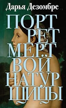 Hardcover Portret mertvoy naturschitsy [Russian] Book