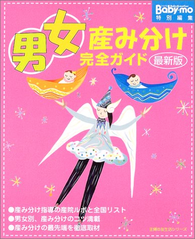 男女産み分け完全ガイド 主婦の友生活シリーズ 本 通販 Amazon