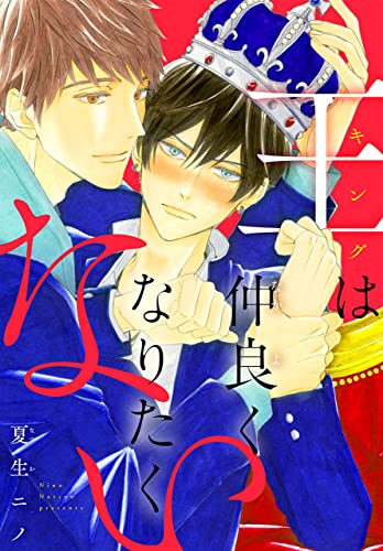 王は仲良くなりたくない (花丸コミックス)