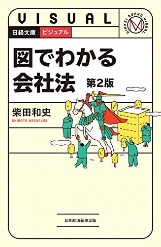 キンドル 無料電子書籍 ビジュアル 図でわかる会社法<第2版> (日経文庫) バイ