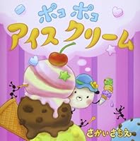 Pokopoko aisukurimu. 4774613681 Book Cover