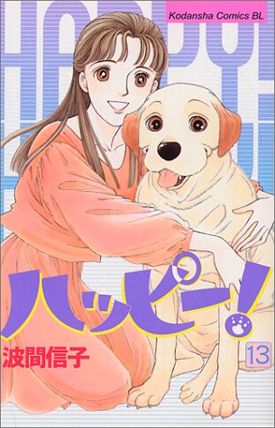 ハッピー！（13） (BE　LOVE　KC)