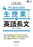 大学入試 中久喜匠太郎の生授業！ 英語長文［ベーシック］