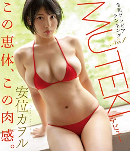 令和グラビアランキングNo.1安位カヲルMUTEKIデビュー MUTEKI