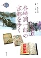 谷崎潤一郎の京都を歩く (新撰京の魅力)