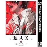 超人X 13 (ヤングジャンプコミックスDIGITAL)