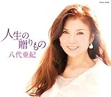 人生の贈りもの 歌詞