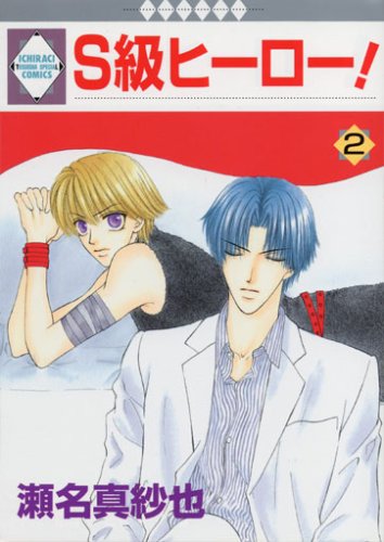 S級ヒーロー! (2) (冬水社・いち＊ラキコミックス)