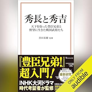 秀長と秀吉 天下を取った豊臣兄弟と野望に生きた戦国武将たち cover art