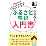 超かんたん！ふるさと納税 入門書: これ1冊でまるわかり