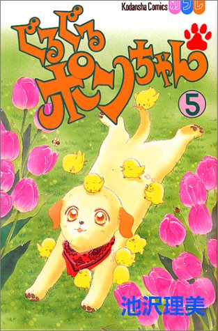 ぐるぐるポンちゃん (5) (講談社コミックスフレンドB (1161巻))