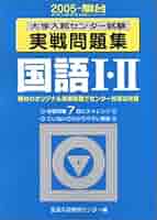 国語I・II: 大学入試センター試験実戦問題集 (2005) (大学入試完全対策シリーズ) 国語I・II: 大学入試センター試験実戦問題集 (2005) (大学入試