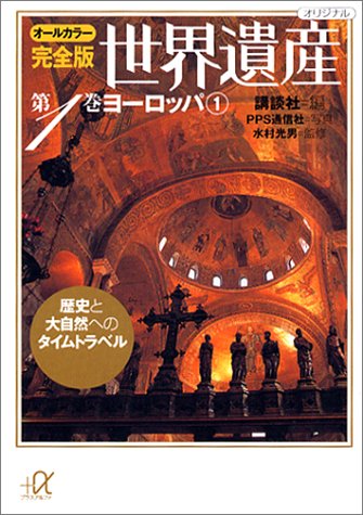 オールカラー完全版 世界遺産(1)ヨーロッパ1 歴史と大自然へのタイムトラ オールカラー完全版 世界遺産(1)ヨーロッパ1 歴史と大自然へのタイムトラ