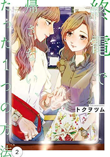 終電で帰さない たった1つの方法 2巻 Kindle 感想 レビュー 読書メーター