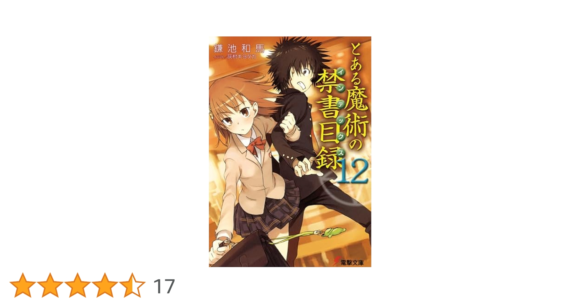 とある魔術の禁書目録　全46冊セット Amazon.co.jp: とある魔術の禁書目録 新約 創約 外典 セット 61