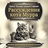 Рассуждения кота Мурра [The Life and Opinions of the Tomcat Murr]