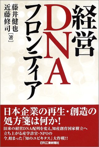 経営DNAフロンティア