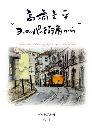 Amazon.co.jp: 【水彩画集】 高橋文平“ヨーロッパの街角から 