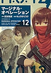 マージナル・オペレーション 全１６巻セット マージナル・オペレーション (全16巻) Kindle版