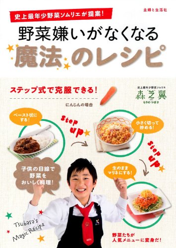 野菜嫌いがなくなる魔法のレシピ 史上最年少野菜ソムリエが提案 森之 翼 本 通販 Amazon