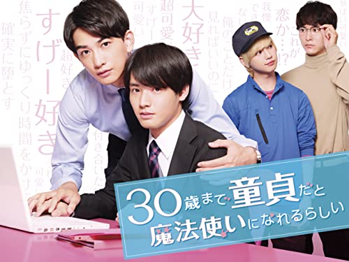 『30歳まで童貞だと魔法使いになれるらしい』