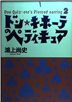 ドン・キホーテのペディキュア―Don Quix‐ote’s Pierced earring〈2〉 (Don Quix‐ote’s pierced earring 4594021611 Book Cover