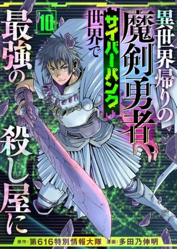 異世界帰りの魔剣勇者、サイバーパンク世界で最強の殺し屋に（10） (COMICアンブル)