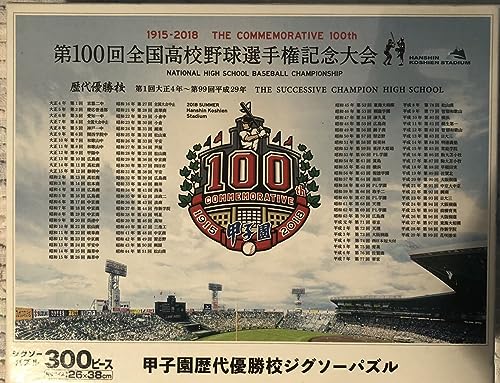 第100回全国高校野球選手権 記念大会 歴代優勝校ジグソーパズル