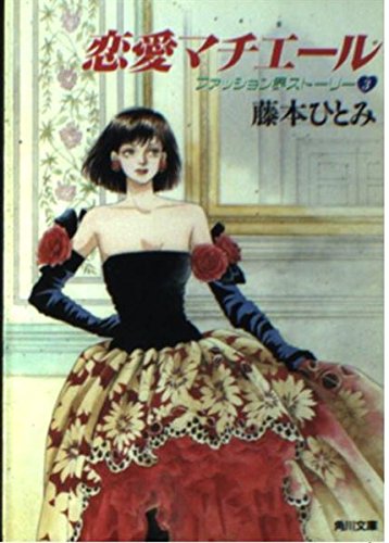 恋愛マチエール (角川文庫―ファッション界ストーリー)