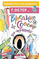 Vrednye sovety dlja malyshej 5171379157 Book Cover