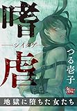 嗜虐―シイタゲ― 地獄に堕ちた女たち (女たちのリアル)