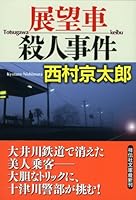 展望車殺人事件 4396340117 Book Cover
