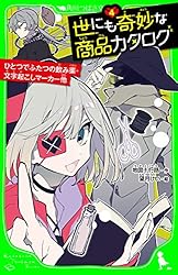 世にも奇妙な商品カタログ（10） 地獄行きチケット・不死身に