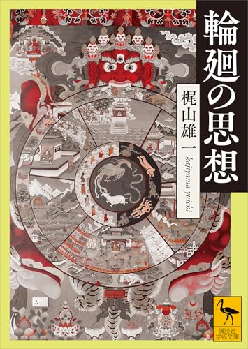 輪廻の思想 (講談社学術文庫)