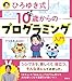 ひろゆき式 10歳からのプログラミング入門