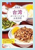 現地発・台湾ルーロー