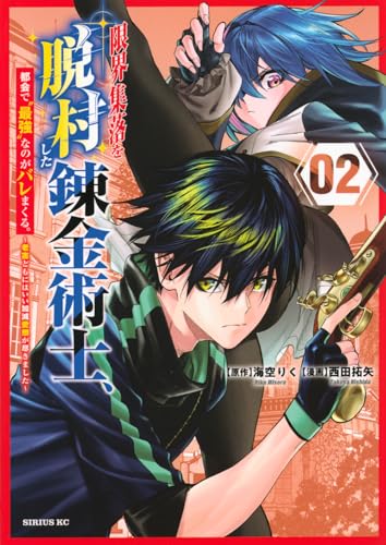 限界集落を脱村した錬金術士、都会で”最強”なのがバレまくる。~老害どもにはいい加減愛想が尽きました~(2)のサムネイル