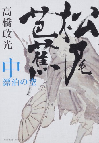 松尾芭蕉 中 漂泊の空